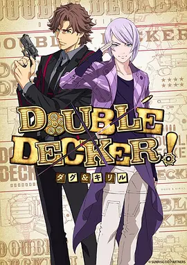 DOUBLEDECKER!道格&amp;西里尔