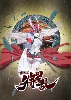 侍灵演武：将星乱国语版