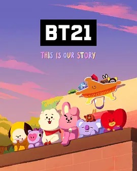 BT21UNIVERSE动画第二季