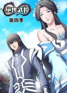 绝世武神动态漫画第4季