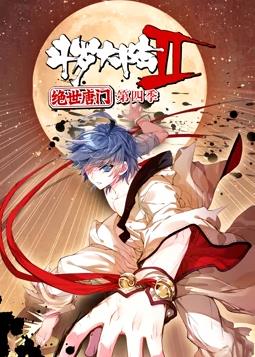 斗罗大陆2绝世唐门动态漫画第4季