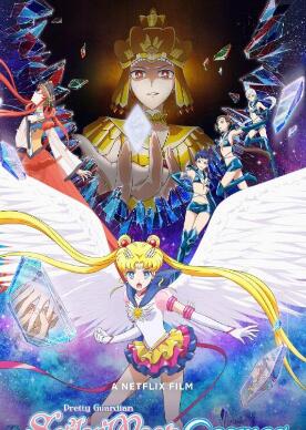 剧场版美少女战士SailorMoonCosmos